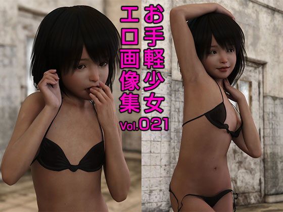 お手軽少女エロ画像集Vol.021（スジ修正追加版）