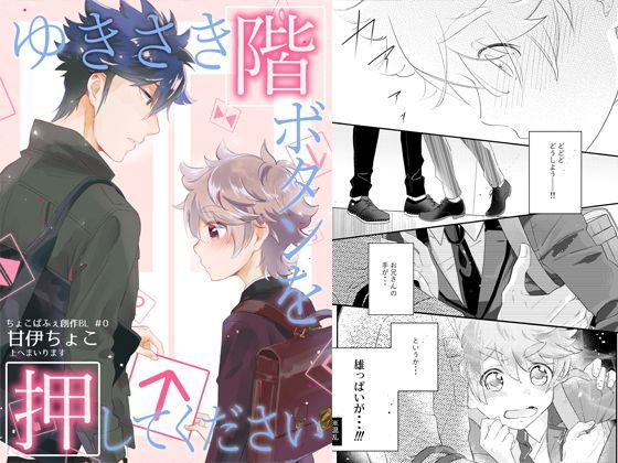 【ちょこぱふぇ 同人】【無料】ゆきさき階ボタンを押してください ドウじんし 無料