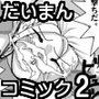 だいまんコミック Vol.2