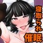 緊急委託で催●をかけられた高雄さんが種付けされまくる話
