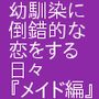 幼馴染に倒錯的な恋をする日々『メイド編』