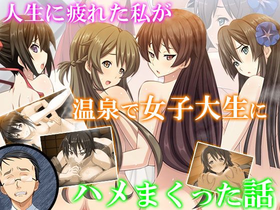 人生に疲れた私が温泉で女子大生にハメまくった話 7巻(アロマコミック)