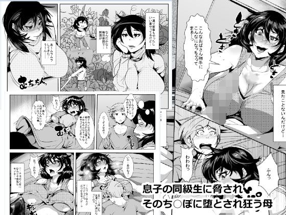 エロ漫画息子の同級生のち○ぽに堕とされる母(akys本舗)