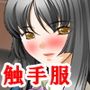 『女退魔師が触手服で悶絶焦らし快楽地獄』