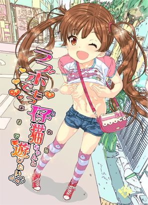 【カウンタック 同人】ラブホでもっ仔猫ちゃんと遊びたい
