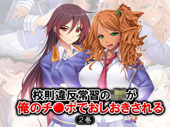 校則違反常習のJKが僕のチ●ポでおしおきされる 2巻のジャケット