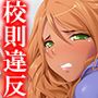 校則違反常習のJKが僕のチ●ポでおしおきされる 2巻