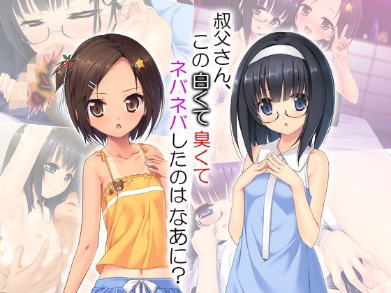 【悶々堂 同人】叔父さん、この白くて臭くてネバネバしたのはなあに？3巻