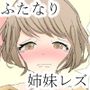 妹をただただ犯す姉シリーズ 奈由に中出し編