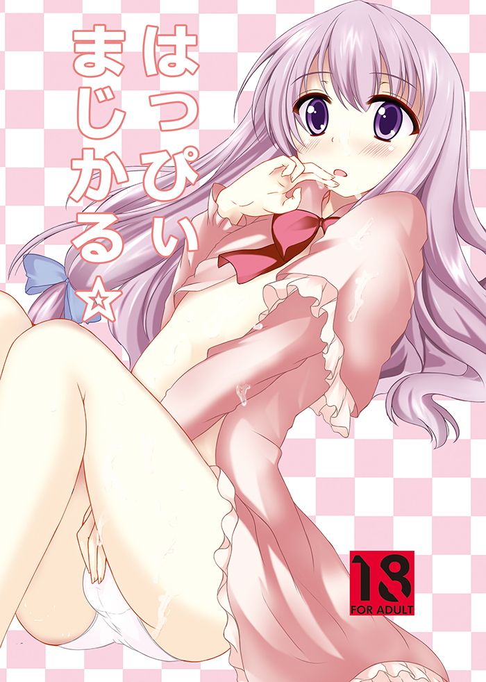 はっぴぃまじかる☆ 秋の夜長に宵闇に エロ漫画2