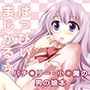 はっぴぃまじかる☆