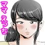 ママは優しくてエッチなことも聞いてくれます。