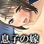 恥じらいも無く乳首をおっ起てる息子の嫁の痴態 2巻
