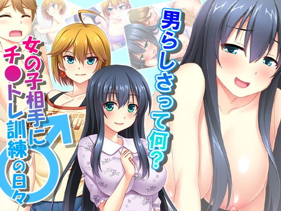 男らしさって何?女の子相手にチ●トレ訓練の日々 5巻