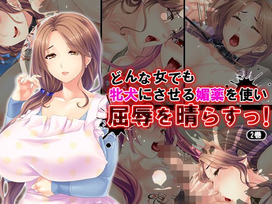 どんな女でも牝犬にさせる媚薬を使い屈辱を晴らすっ! 2巻