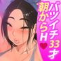 バツイチBody★しのぶさん 朝から元気なお2人さん編