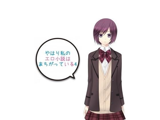 やはり私のエロ小説はまちがっている4