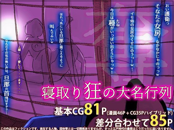 寝取り狂の大名行列のタイトル画像