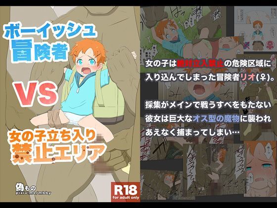 【彼女 同人】ボーイッシュ冒険者VS女の子立ち入り禁止エリア