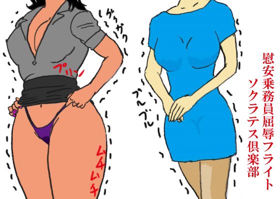 慰安乗務員屈辱フライト(ソクラテス倶楽部)