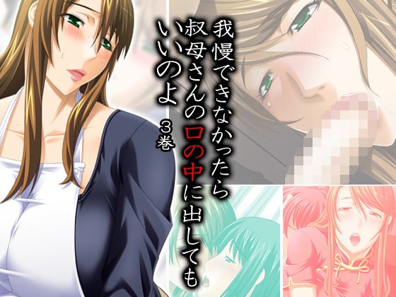 我慢できなかったら叔母さんの口の中に出していいのよ 3巻