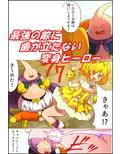 状態変化漫画vol.6〜変身ヒーローを色んな’物’に変えてみた〜 画像1