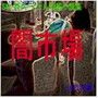 SM・時代・アナル短編小説集「闇市場」