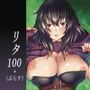 リタ100＋（ぷらす）