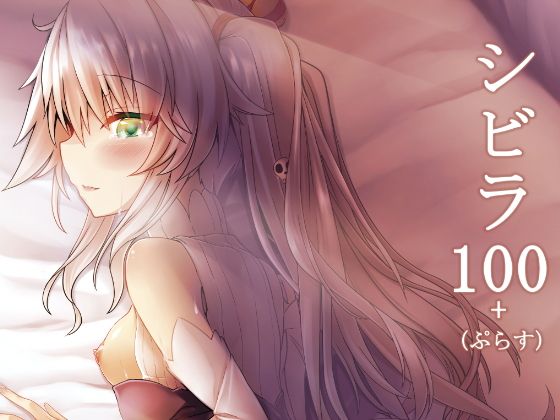 シビラ100+(ぷらす)