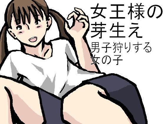 【少女愛玩倶楽部 同人】女王様の芽生え男子狩りする女の子 