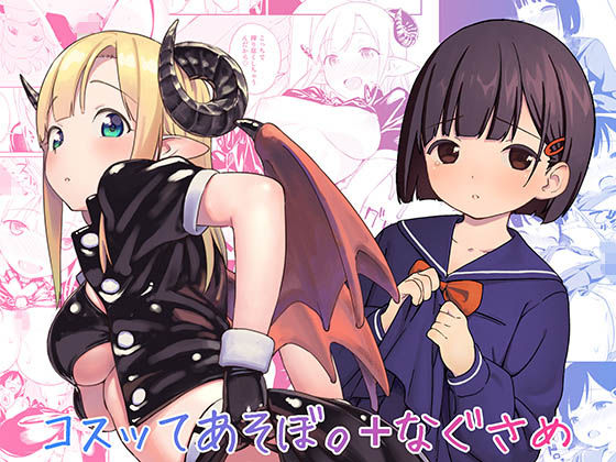 【まろん工房 同人】コスッてあそぼ。＋なぐさめ