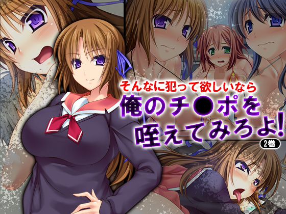 そんなに犯って欲しいなら俺のチ●ポを咥えてみろよ! 2巻