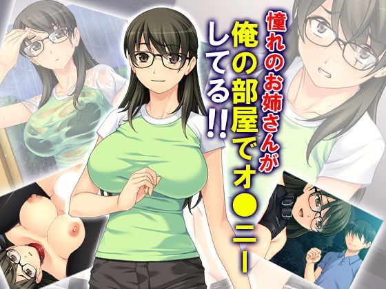 憧れのお姉さんが俺の部屋でオ●ニーしてる！！
