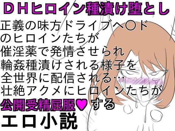 DHヒロイン生中継種漬け堕とし(ParticularStation)