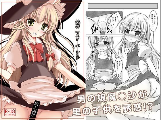【秋の夜長に宵闇に 同人】偽符マスターベーション 