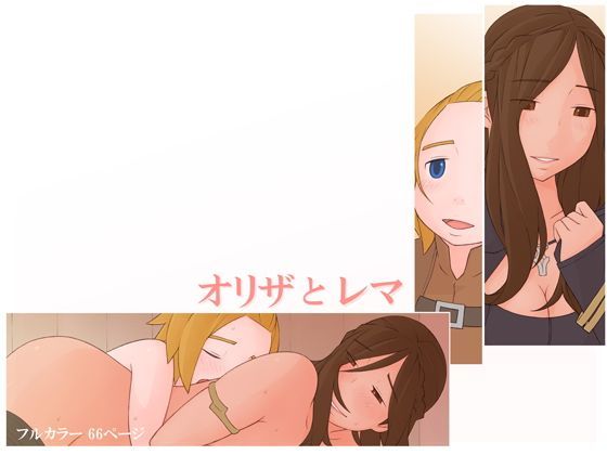 オリザとレマ[ぽんふぁーず] 