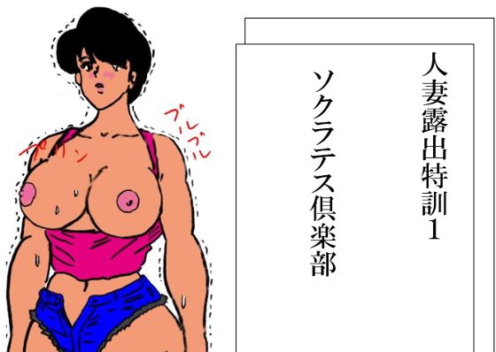 人妻露出特訓1