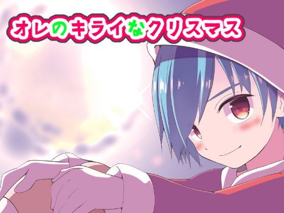 【Pfactory 同人】オレのキライなクリスマス
