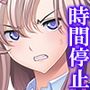 時間を止めて俺のドロドロ濃厚精子をぶちまけてやる！ 1巻