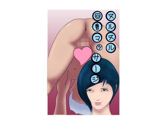 ヌルヌル回春マッサージ 画像1