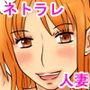 ネトラレミカン