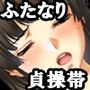 『ふたなり少女に貞操帯をつけて射精禁止状態で徹底的にいじめ抜いてみた』