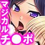 ラッキー・チ●ポの奪い合い。し…搾り取られる… 1巻
