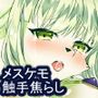 雪獅子は素直じゃない