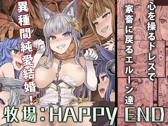 【家畜洗脳】牧場:HAPPYEND