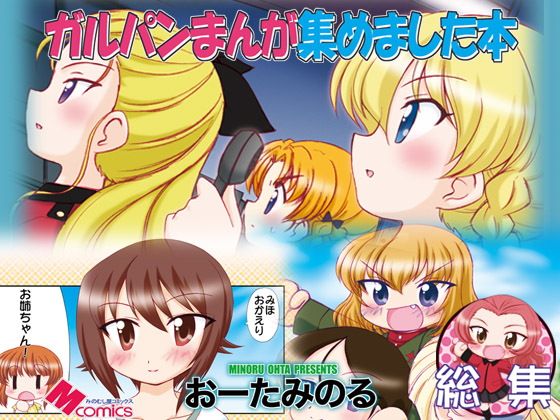 ガルパンまんが集めました本...1