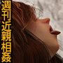 『Weekly Incest』 （週刊 近親相姦）（FANZA独自修正版）