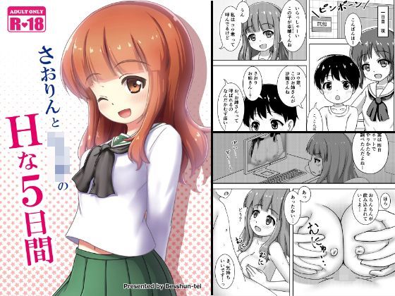 さおりんとショタのHな5日間[べっしゅん亭]