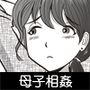 僕が3か月かけて母さんを落とした話
