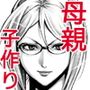 Sっ気ママのキビシイ子作り性教育・エピローグ